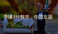 李缘3分救主，中国女篮73