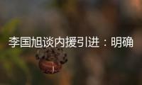 李国旭谈内援引进
：明确了人选	，有些球员我们正在谈判