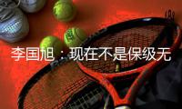 李国旭：现在不是保级无忧，不能放松，保持好心态和自身定位