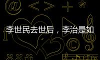 李世民去世后
，李治是如何处理他的15位后妈的
？说出来别不信