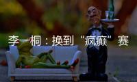 李一桐	：换到“疯癫”赛道，终于不“体寒”了	。