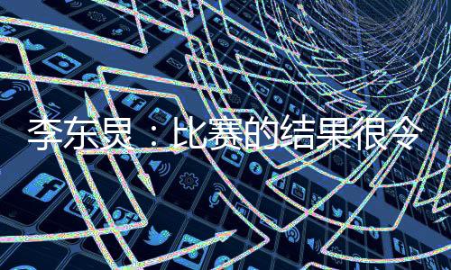 李东令人东亚杯首轮比赛