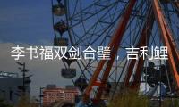 李书福双剑合璧�，吉利鲤鱼跃龙门
