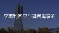 李惠利回应与舞者禹泰的恋爱传闻�：对粉丝感到抱歉 会更加努力