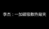 李杰：一加磁吸散热背夹在做了 下次发布会出