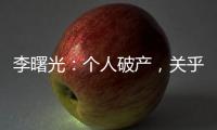 李曙光
：个人破产，关乎人的生存权利
