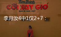 李月汝4中1仅2+7
：无球权难阻飞翼狂输30分 惠特科姆36+7三分