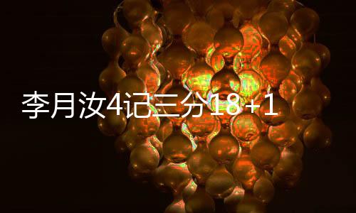 詹姆斯终于篮下吃饼上篮得分