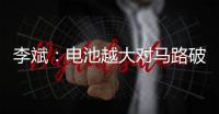 李斌：电池越大对马路破坏越大