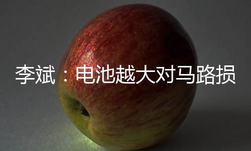 李斌路损把电池做大就行
