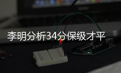 就提出以防守为主的李明口号