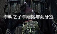李明之子李嗣镕与海牙签约：盼尽快上一线