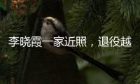 李晓霞一家近照	，退役越来越美，在大学当教授
�，嫁普通人幸福美满