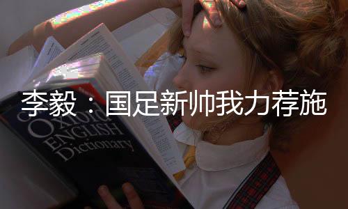 新帅别赢几场球一通捧