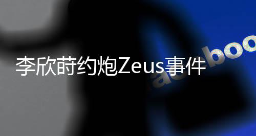 续曝校开更应该坚守道德底线