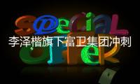 李泽楷旗下富卫集团冲刺IP0	：持续并购的挑战者
