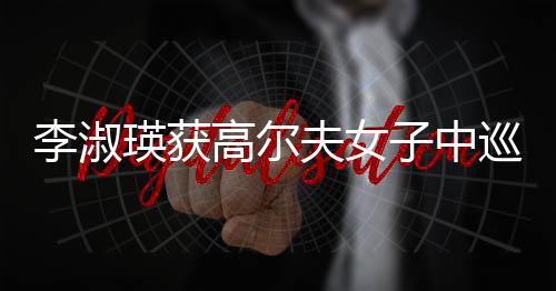 李淑并列位于第五位