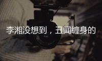 李湘没想到，丑闻缠身的前夫王岳伦，和自己离婚后竟然好了起来