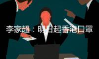 李家超：明日起香港口罩令全面取消