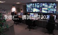 李德仁、薛其坤获2023年度国家最高科学技术奖