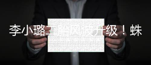 甚至还共创一个视频