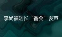 李尚福防长“香会”发声
：“亚太需要开放包容的大合作�，而不是拉帮结派的小圈子”