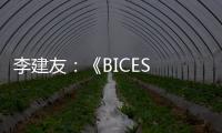 李建友
：《BICES 2025展示“三新”进展推介活动介绍》