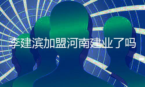 南建冯仁亮加盟亚泰