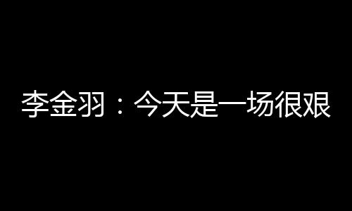 最后10分钟我们顶住了压力