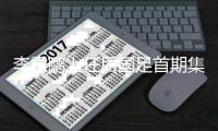 李霄鹏上任后国足首期集训名单：一共52人