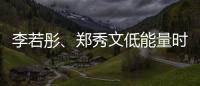 李若彤	、郑秀文低能量时期的“处方”！停滞时不妨试试它