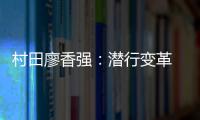 村田廖香强：潜行变革 蝶变升级