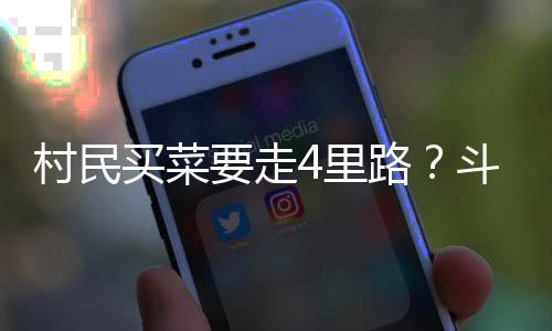 长期以来一直未通公交车