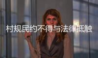 村规民约不得与法律抵触�
：学者律师议农村未婚女争宅基地