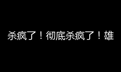 5场季后赛场均出战10.2分钟