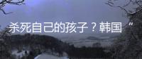 杀死自己的孩子？韩国“幽灵婴儿”背后的残酷现实