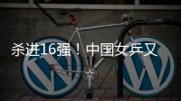 杀进16强
！中国女乒又一21岁1米77新星崛起
：外战连胜对决孙颖莎