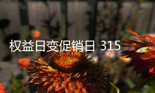 促销场从而造成商誉损失