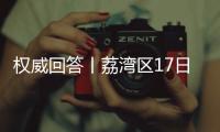权威回答丨荔湾区17日起实施“12号通告” ，上班
、就医等问题都有解答