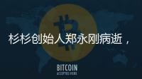 杉杉创始人郑永刚病逝，享年65岁