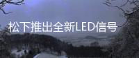 松下推出全新LED信号发射技术 二维码升级5米之外用手机读取信息