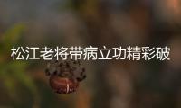 松江老将带病立功精彩破门 荣宇�：进球送好兄弟