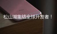 松山湖集结全球开发者	！徐工×流浪地球，让科幻变成现实