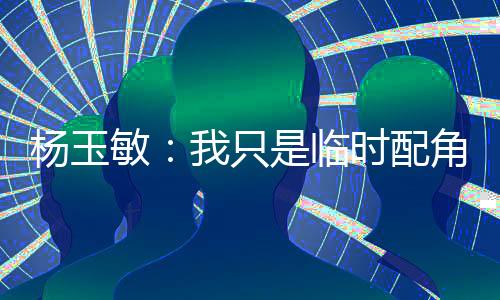 配角平教危机已经来临了