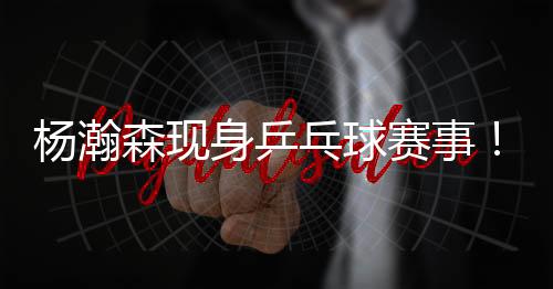 他也可以好好欣赏一下比赛