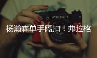 杨瀚森单手隔扣！弗拉格31分对轰榜眼！詹姆斯现场观战布朗尼