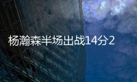杨瀚森半场出战14分28秒得到8分2板2助攻4失误，开拓者45