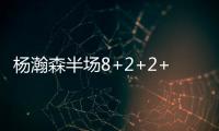 杨瀚森半场8+2+2+2帽！两记妙传彰显高球商 美记	
：7尺2控传俱佳