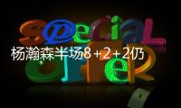 杨瀚森半场8+2+2仍全面
！隔扣2.16米长人全场欢呼 官方�：掌控局面