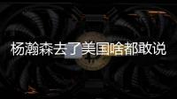杨瀚森去了美国啥都敢说！表扬NBA动作很文明	，完全不给CBA面子了